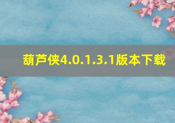 葫芦侠4.0.1.3.1版本下载