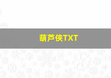 葫芦侠TXT