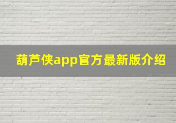 葫芦侠app官方最新版介绍