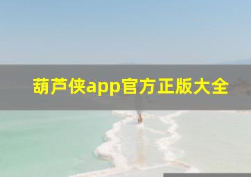 葫芦侠app官方正版大全