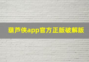 葫芦侠app官方正版破解版