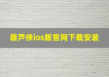 葫芦侠ios版官网下载安装