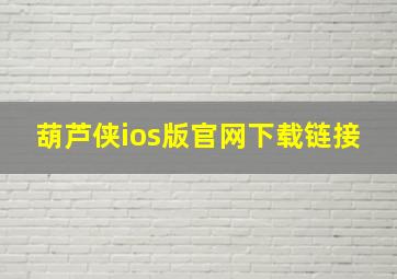 葫芦侠ios版官网下载链接