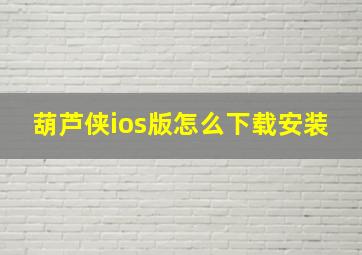 葫芦侠ios版怎么下载安装