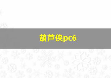 葫芦侠pc6