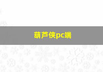 葫芦侠pc端