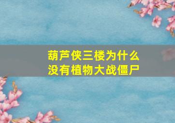 葫芦侠三楼为什么没有植物大战僵尸