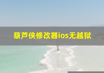 葫芦侠修改器ios无越狱