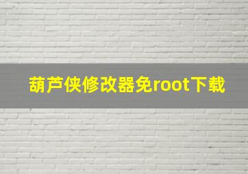 葫芦侠修改器免root下载