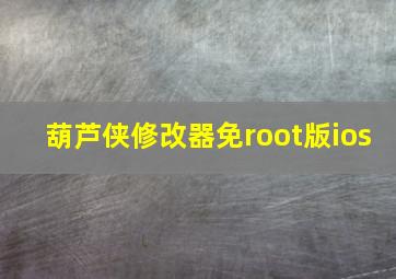 葫芦侠修改器免root版ios