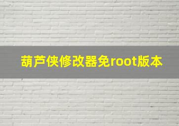 葫芦侠修改器免root版本