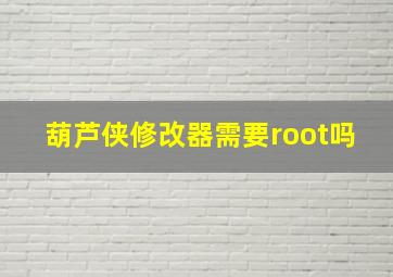 葫芦侠修改器需要root吗