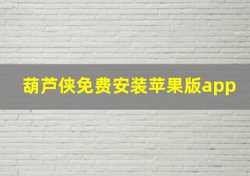 葫芦侠免费安装苹果版app