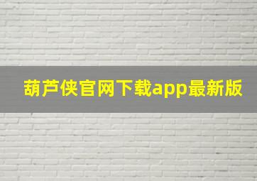 葫芦侠官网下载app最新版