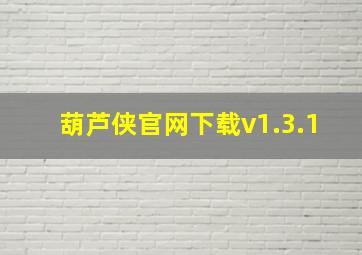 葫芦侠官网下载v1.3.1