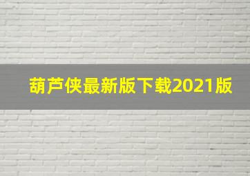 葫芦侠最新版下载2021版