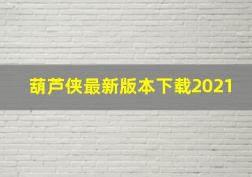 葫芦侠最新版本下载2021