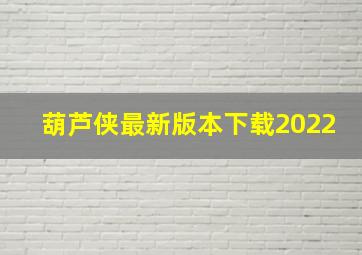 葫芦侠最新版本下载2022