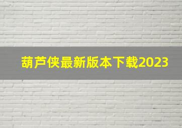 葫芦侠最新版本下载2023