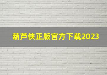 葫芦侠正版官方下载2023