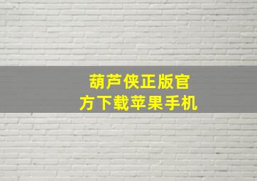 葫芦侠正版官方下载苹果手机