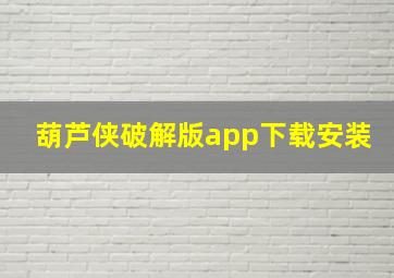 葫芦侠破解版app下载安装