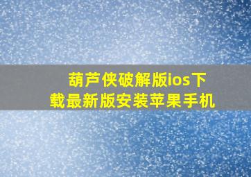 葫芦侠破解版ios下载最新版安装苹果手机