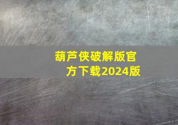 葫芦侠破解版官方下载2024版