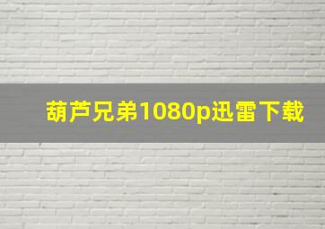 葫芦兄弟1080p迅雷下载