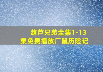 葫芦兄弟全集1-13集免费播放厂鼠历险记