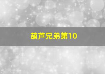 葫芦兄弟第10