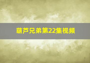 葫芦兄弟第22集视频