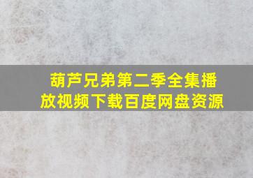 葫芦兄弟第二季全集播放视频下载百度网盘资源