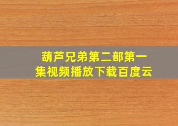 葫芦兄弟第二部第一集视频播放下载百度云