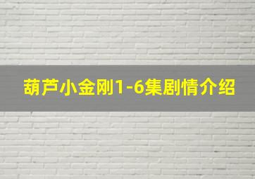 葫芦小金刚1-6集剧情介绍