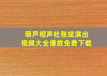 葫芦相声社张斌演出视频大全播放免费下载