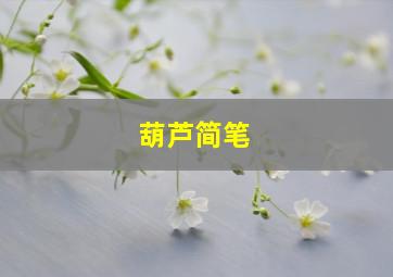 葫芦简笔