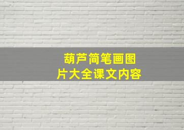 葫芦简笔画图片大全课文内容