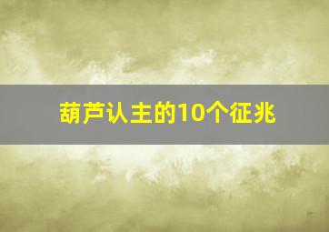 葫芦认主的10个征兆