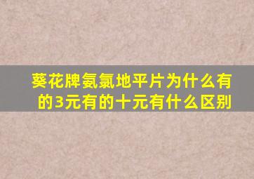 葵花牌氨氯地平片为什么有的3元有的十元有什么区别