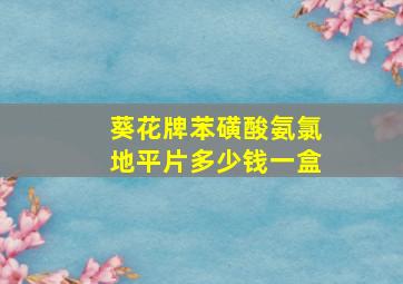 葵花牌苯磺酸氨氯地平片多少钱一盒