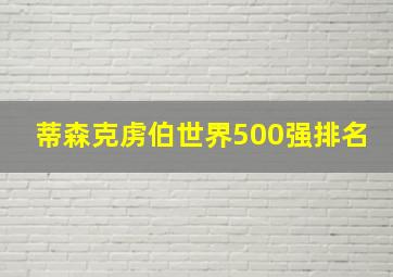 蒂森克虏伯世界500强排名