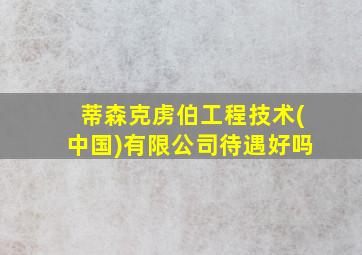 蒂森克虏伯工程技术(中国)有限公司待遇好吗