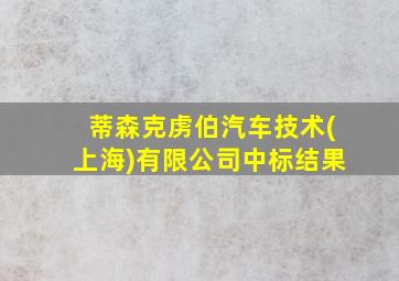 蒂森克虏伯汽车技术(上海)有限公司中标结果