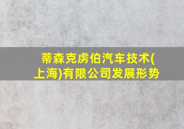 蒂森克虏伯汽车技术(上海)有限公司发展形势