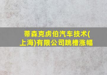 蒂森克虏伯汽车技术(上海)有限公司跳槽涨幅