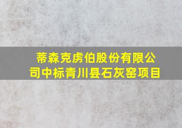 蒂森克虏伯股份有限公司中标青川县石灰窑项目