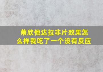 蒂欣他达拉非片效果怎么样我吃了一个没有反应