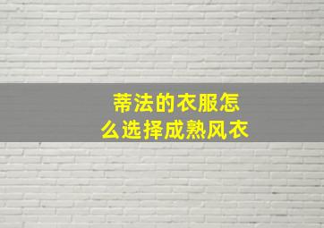 蒂法的衣服怎么选择成熟风衣