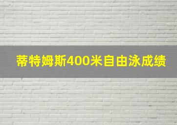 蒂特姆斯400米自由泳成绩